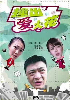 撞出爱火花海报