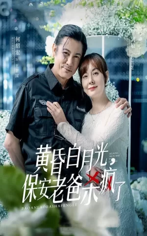 黄昏白月光,保安老爸杀疯了海报