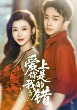 爱上你是我的错海报