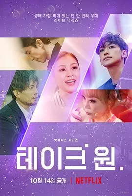 TakeOne:终极一曲Take1海报