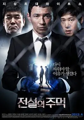 传说的拳头전설의주먹海报