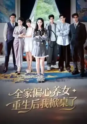 全家偏心养女,重生后我掀桌了海报