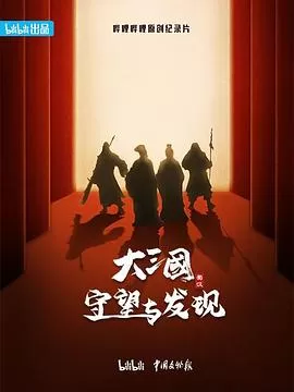 大三国--守望与发现海报