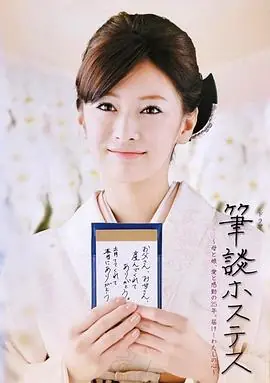 笔谈女公关筆談ホステス海报