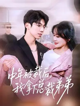 中年被裁后,我拿下总裁弟弟海报