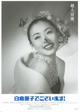 白鸟丽子电影版海报