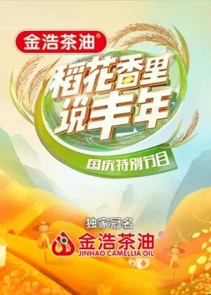 "稻花香里说丰年"国庆特别节目海报