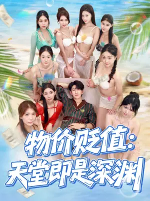 物价贬值:天堂即是深渊海报