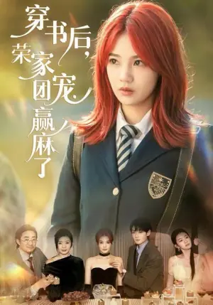 穿书后,荣家团宠赢麻了海报