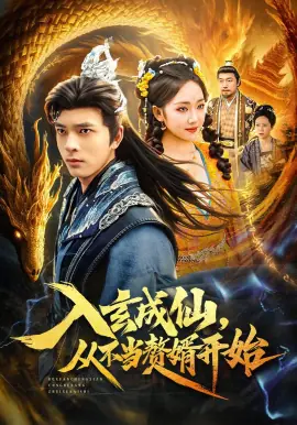 入玄成仙,从不当赘婿开始海报