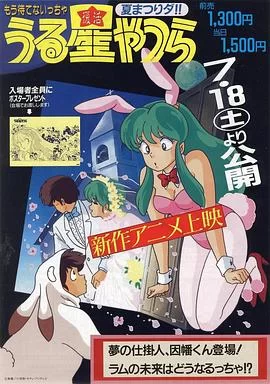 福星小子OVA梦的创作人,因幡君登场!拉姆的未来将会如何!?海报