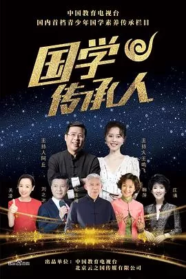国学传承人海报