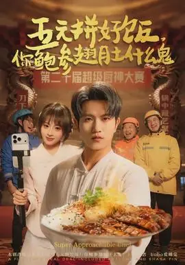 五元拼好饭,你鲍参翅肚什么鬼海报