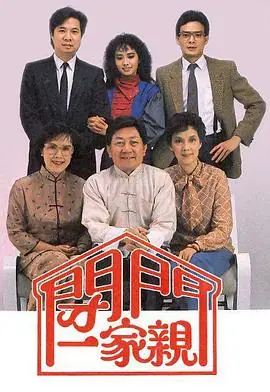 闭门一家亲II(粤语)海报