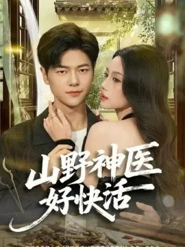 山野神医好快活海报