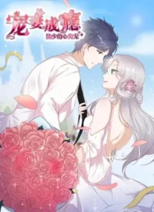 宠妻成瘾:陆少的心尖宠动态漫画第一季海报
