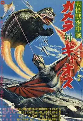 大怪兽空中战加美拉对混沌鸟海报