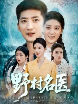 野村名医海报