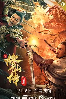 修仙传之炼剑海报