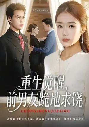 重生归来绝不再做恋爱脑海报