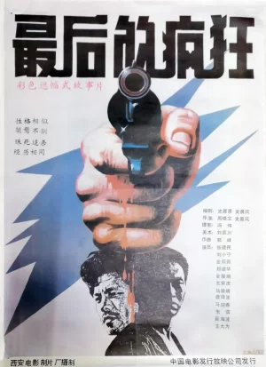 最后的疯狂1987[电影解说]海报