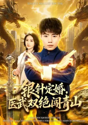 银针定婚,医武双绝闯青山海报