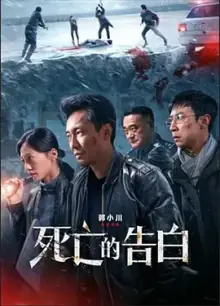 死亡的告白[电影解说]海报