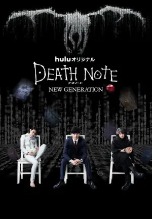 死亡笔记:新生代海报