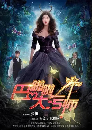 巴啦啦大污师海报