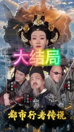 都市行者传说海报