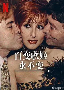 百变歌姬永不变海报