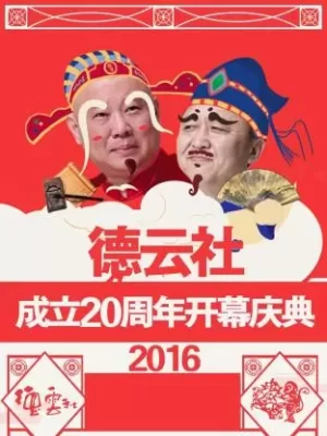德云社成立20周年开幕庆典海报