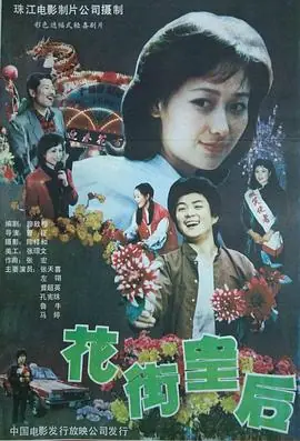 花街皇后海报