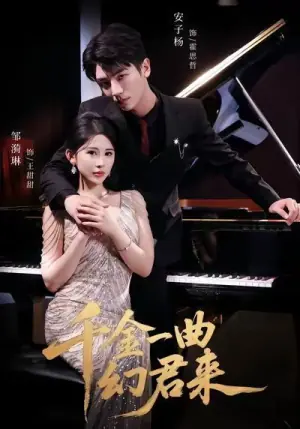 千金一曲幻君来海报