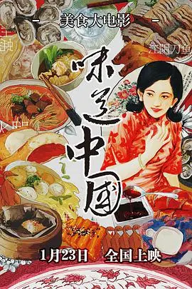 味道中国海报