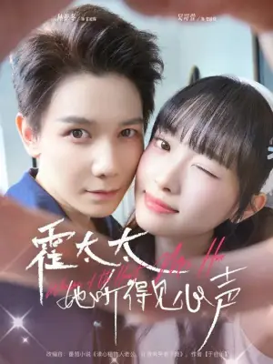 霍太太她听得见心声海报