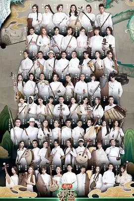 国乐大典第三季海报