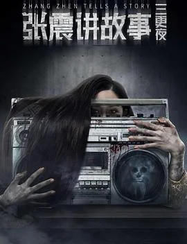 张震讲故事之合租屋海报