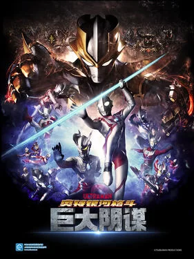 奥特银河格斗:巨大的阴谋(国语)海报