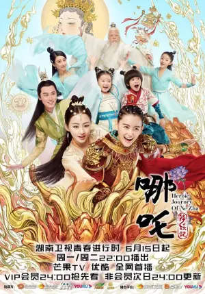 哪吒降妖记网络版海报