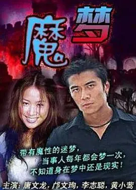 魔梦魔夢海报