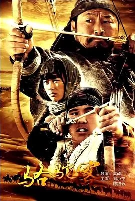 骆驼客[电影解说]海报