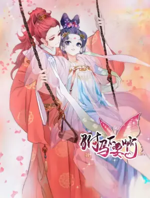 拾忆长安驸马第一季海报