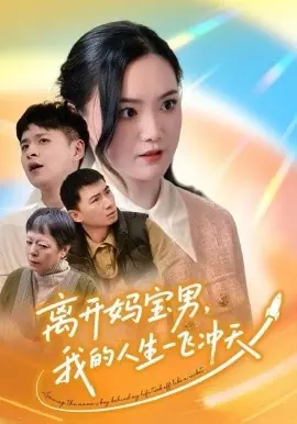 离开妈宝男,我的人生一飞冲天海报