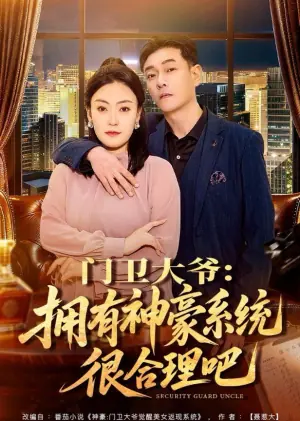 门卫大爷:拥有神豪系统很合理吧海报