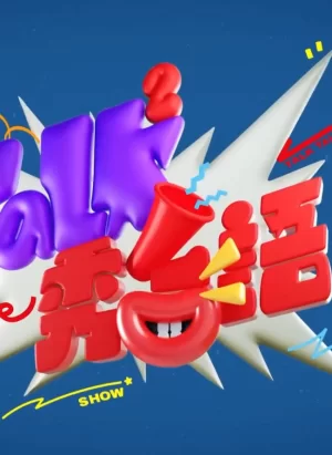 TalkTalk秀(台语)海报