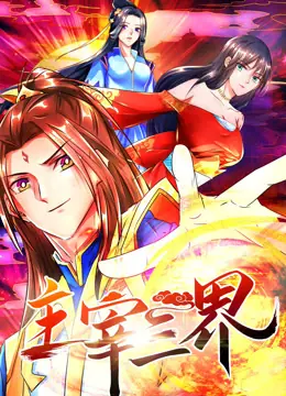 主宰三界动态漫画第一季海报