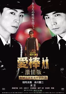 强暴直男事件簿海报