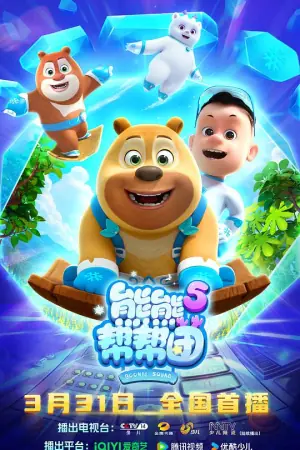 熊熊帮帮团5海报