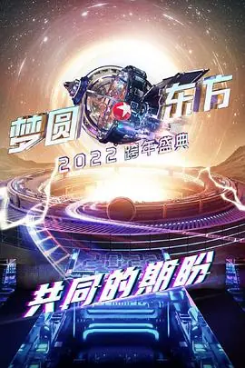 梦圆东方2022东方卫视跨年盛典海报
